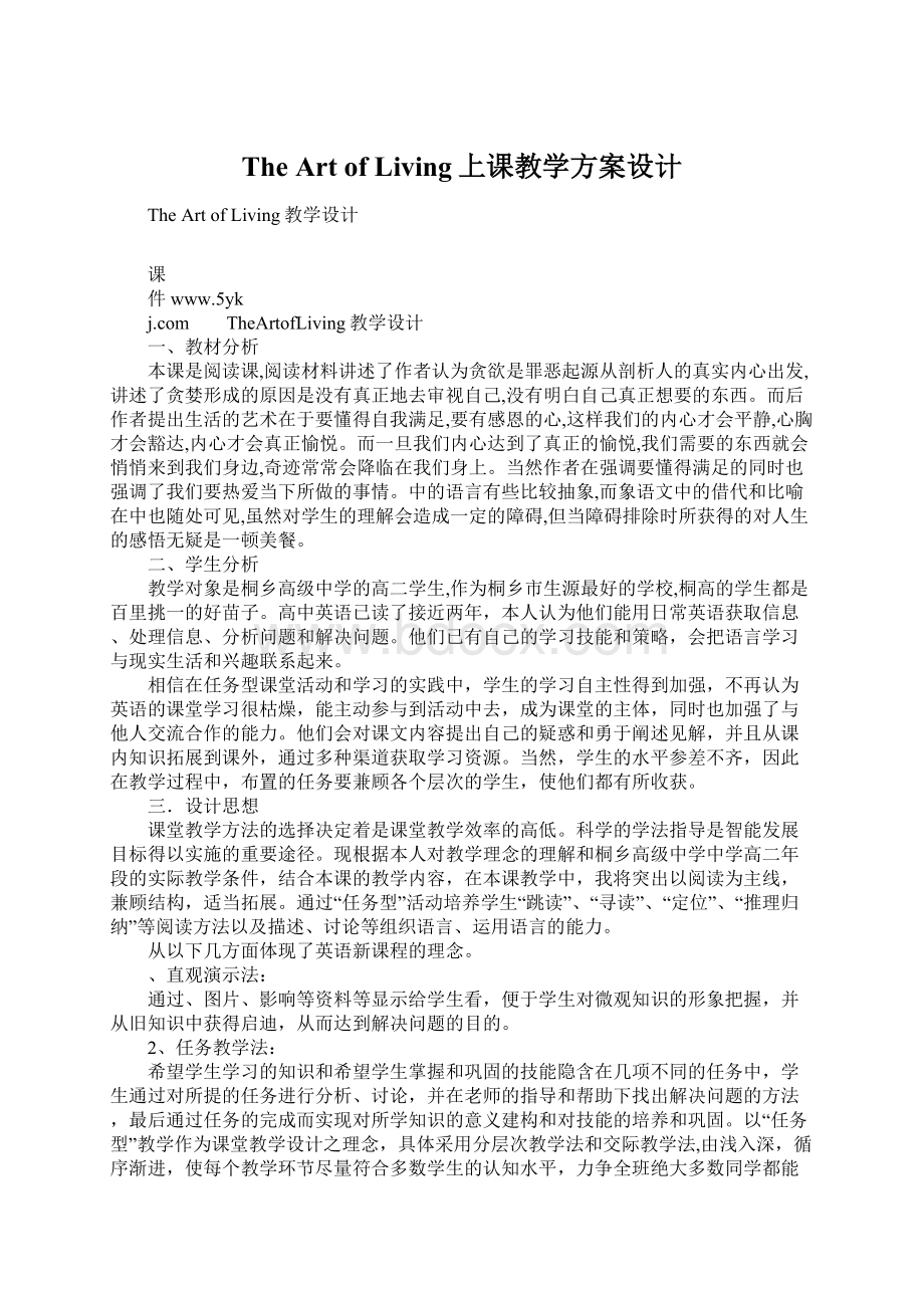 The Art of Living上课教学方案设计文档格式.docx_第1页