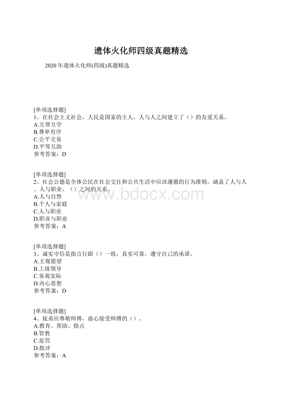 遗体火化师四级真题精选.docx_第1页