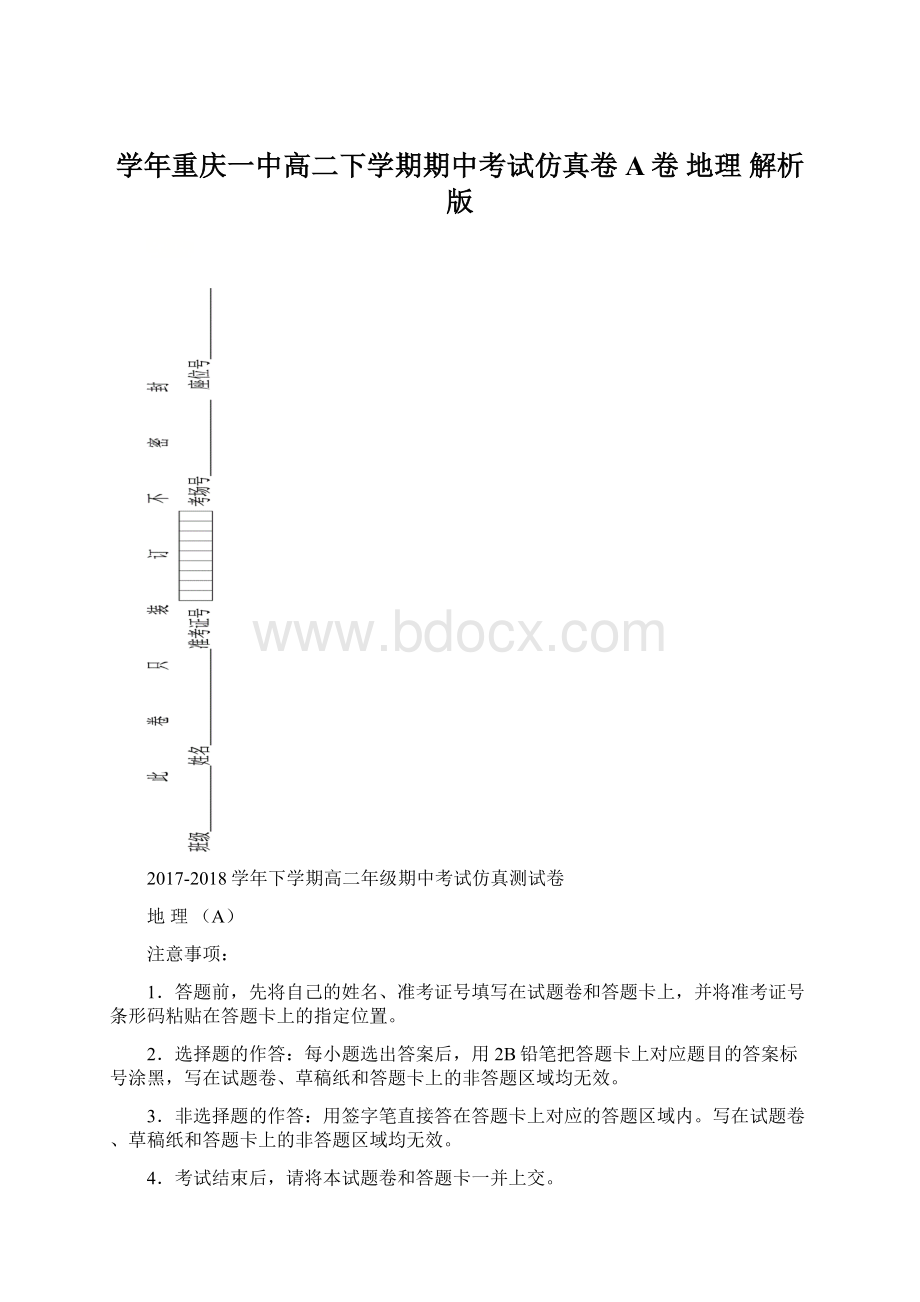 学年重庆一中高二下学期期中考试仿真卷A卷 地理 解析版文档格式.docx