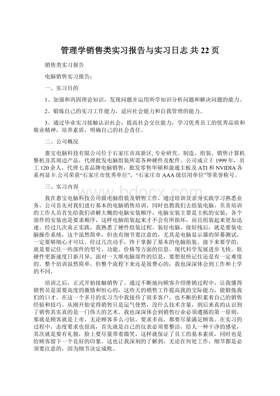 管理学销售类实习报告与实习日志 共22页.docx_第1页