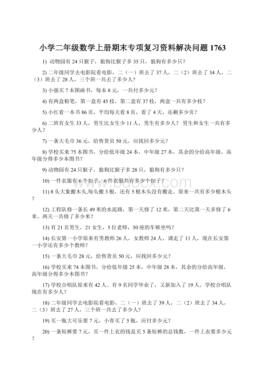 小学二年级数学上册期末专项复习资料解决问题 1763.docx_第1页