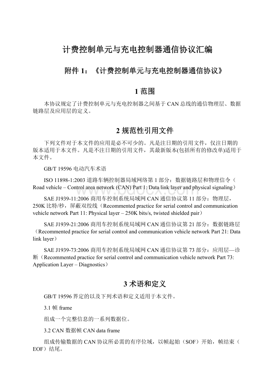 计费控制单元与充电控制器通信协议汇编文档格式.docx_第1页