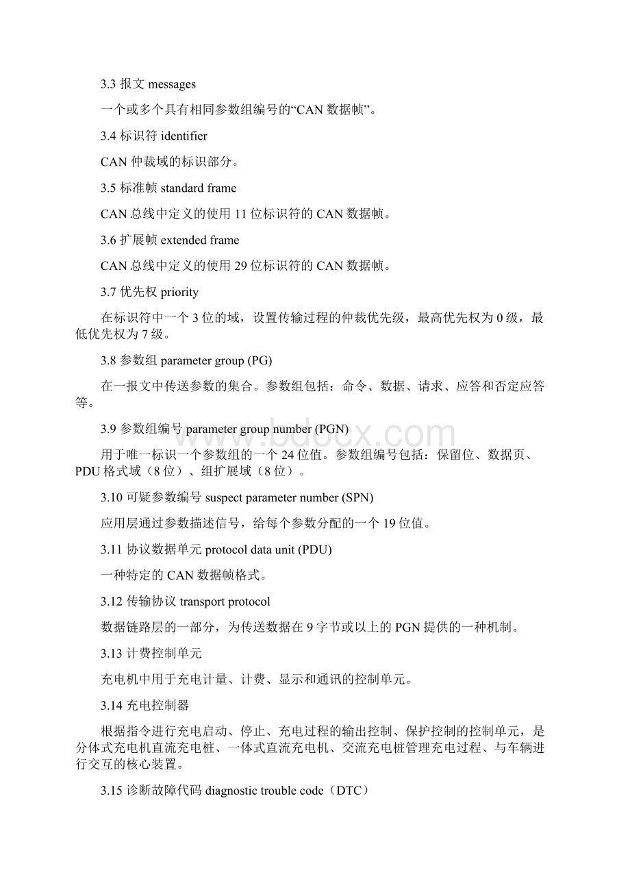 计费控制单元与充电控制器通信协议汇编文档格式.docx_第2页