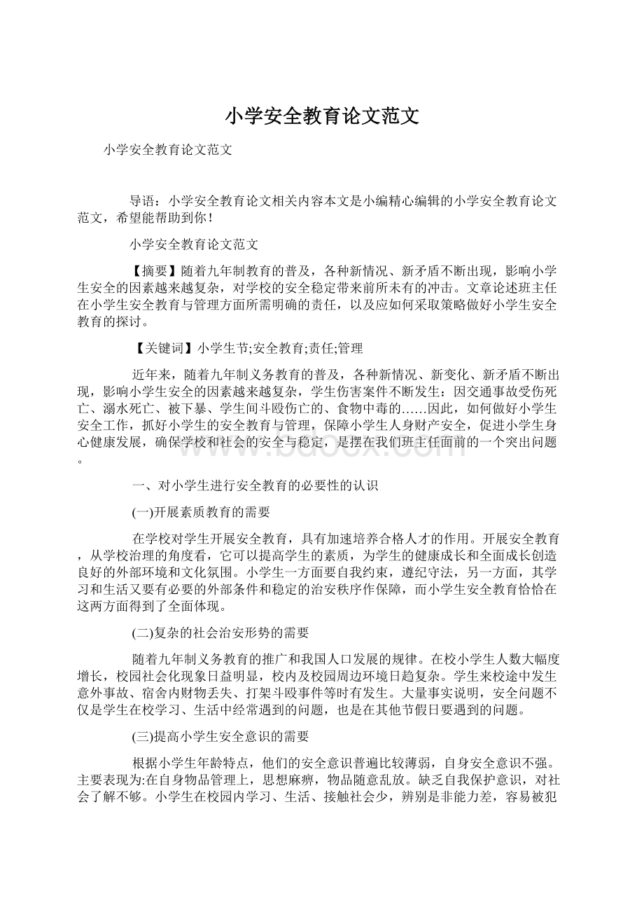 小学安全教育论文范文文档格式.docx_第1页