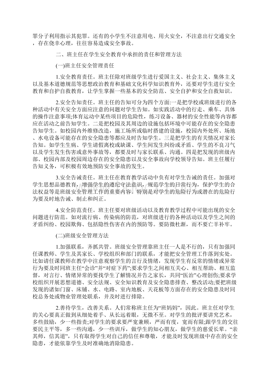 小学安全教育论文范文文档格式.docx_第2页