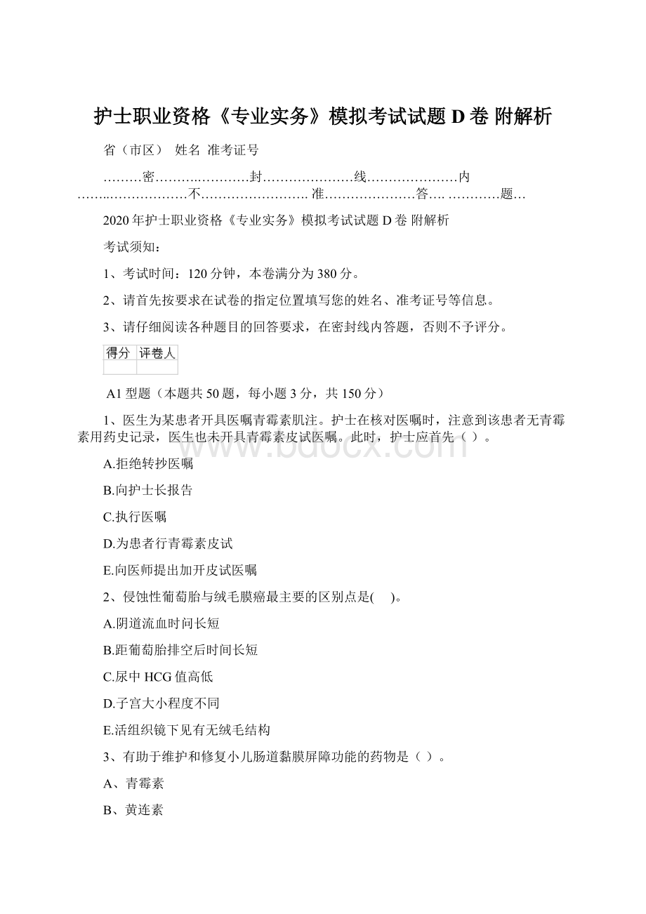 护士职业资格《专业实务》模拟考试试题D卷 附解析Word文档格式.docx