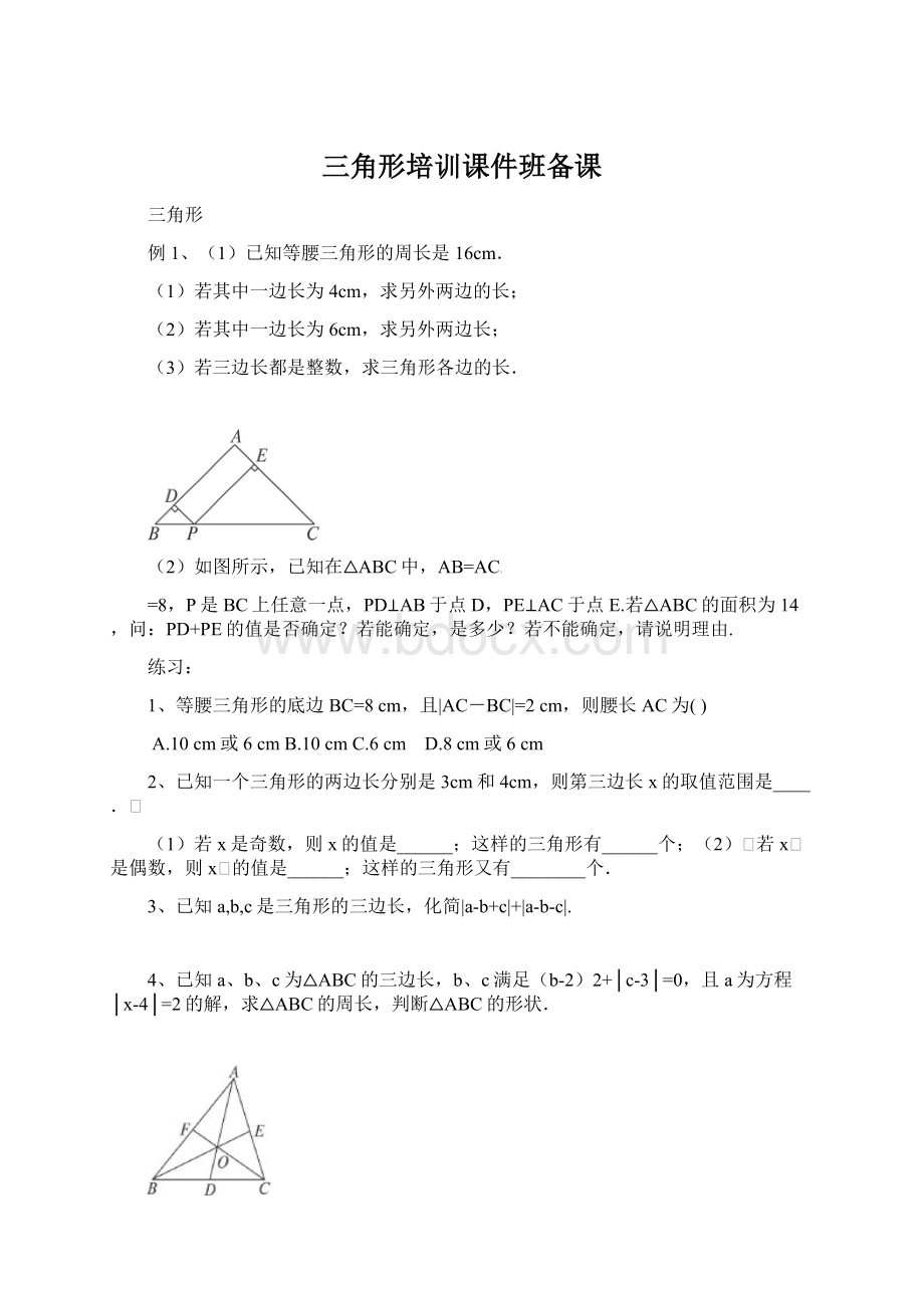 三角形培训课件班备课.docx_第1页