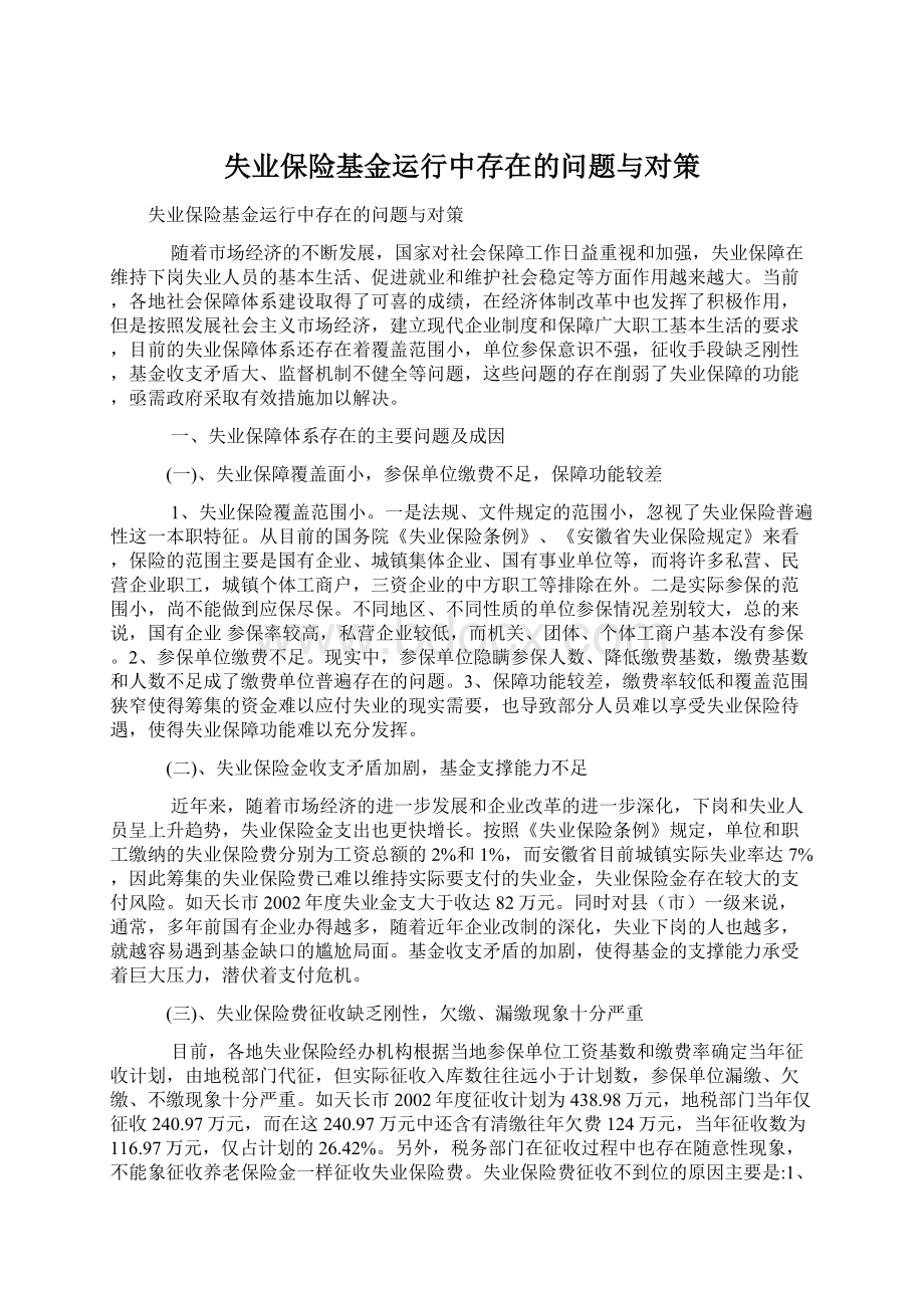 失业保险基金运行中存在的问题与对策Word格式文档下载.docx