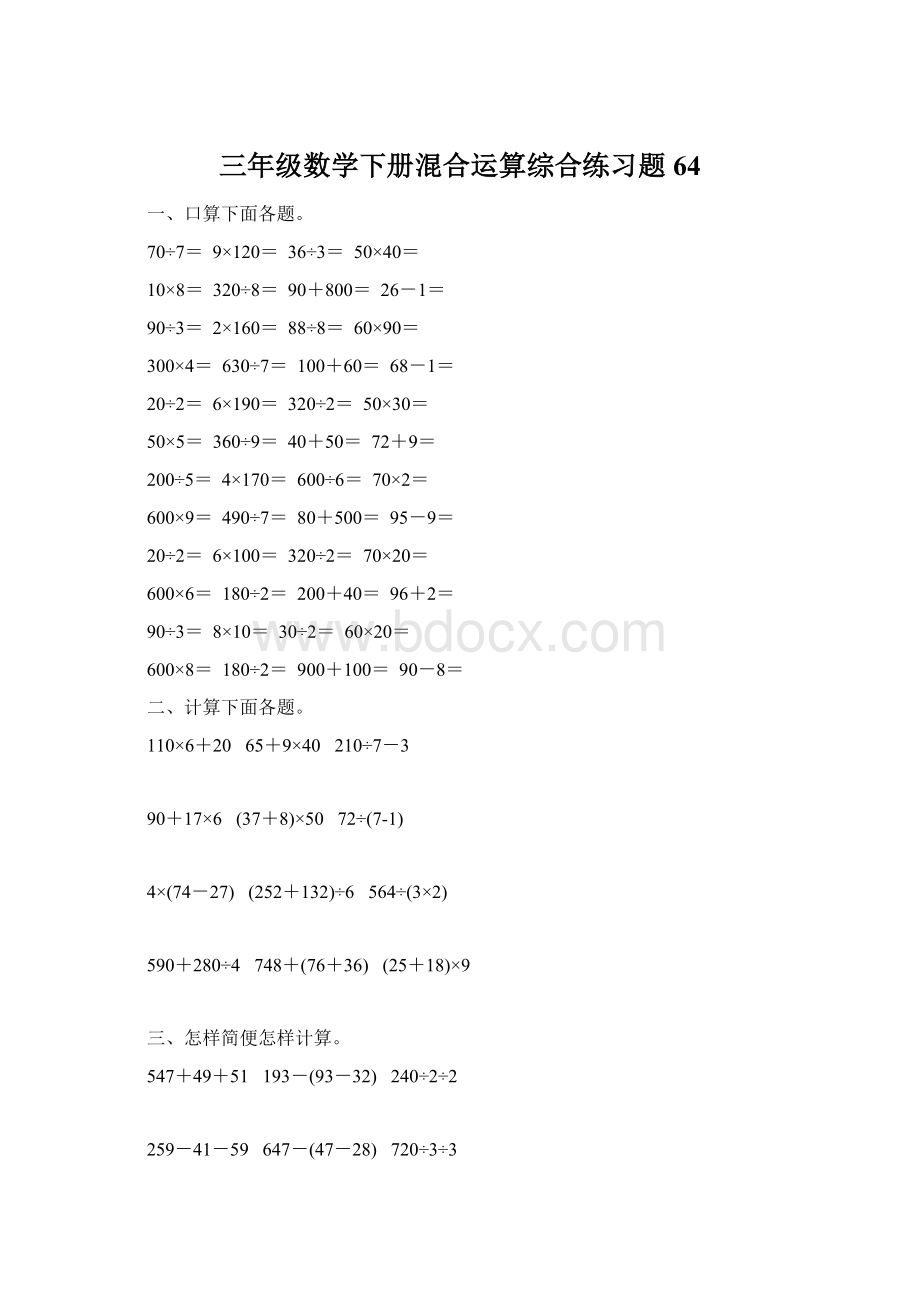 三年级数学下册混合运算综合练习题64.docx_第1页