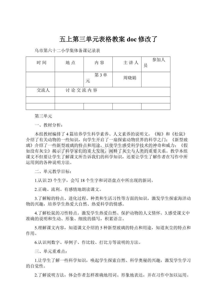 五上第三单元表格教案doc修改了Word格式文档下载.docx