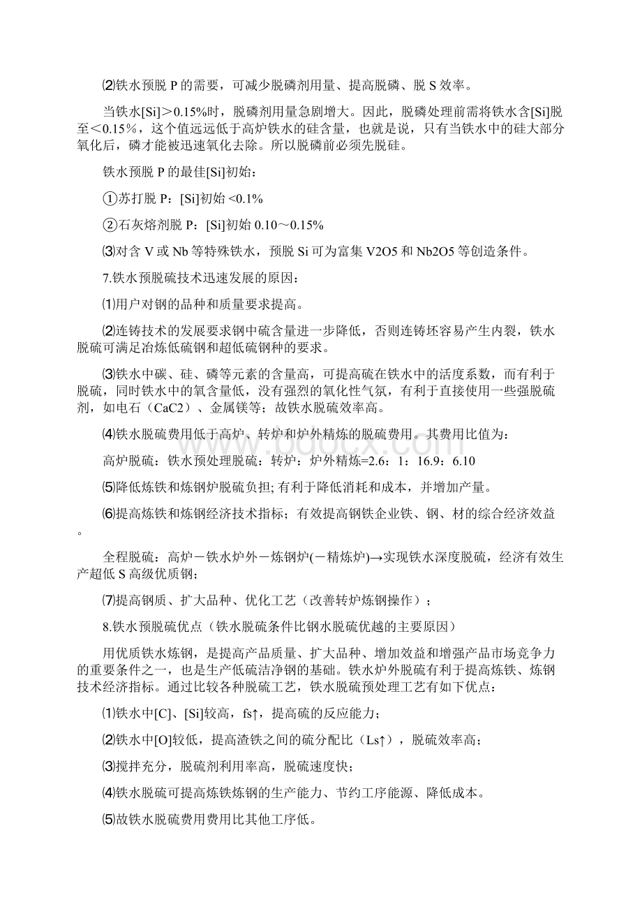 《炼钢工艺学》复习题文档格式.docx_第2页