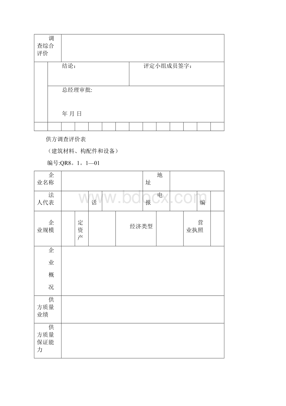 企业管理中所需要表格大全模板范本Word格式.docx_第3页