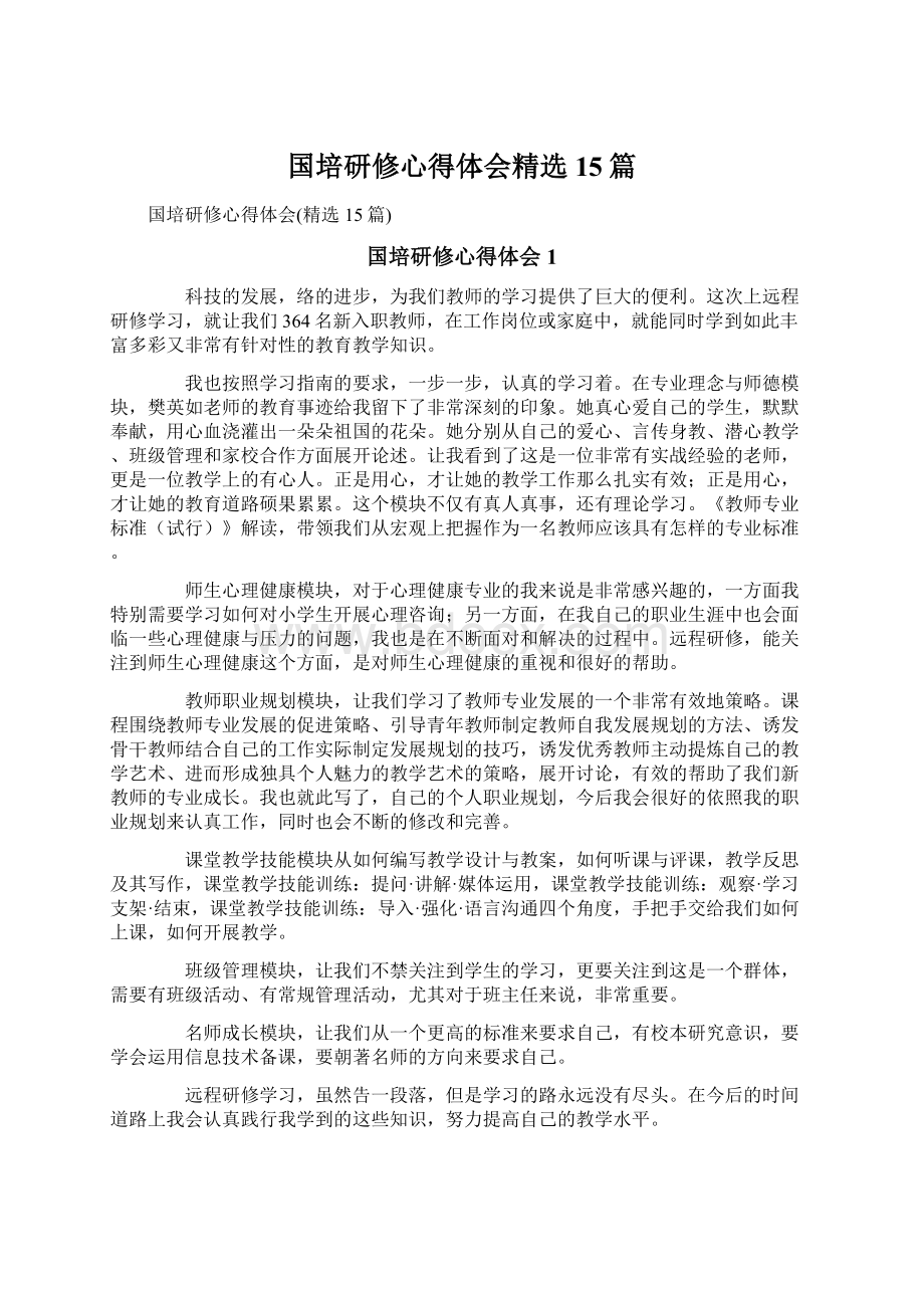 国培研修心得体会精选15篇.docx