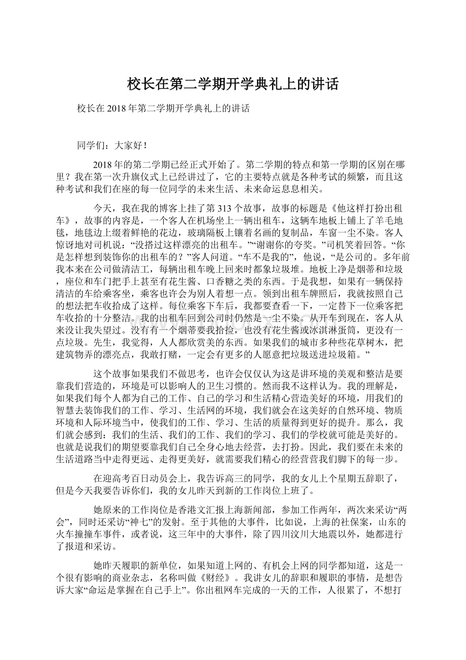 校长在第二学期开学典礼上的讲话Word格式文档下载.docx