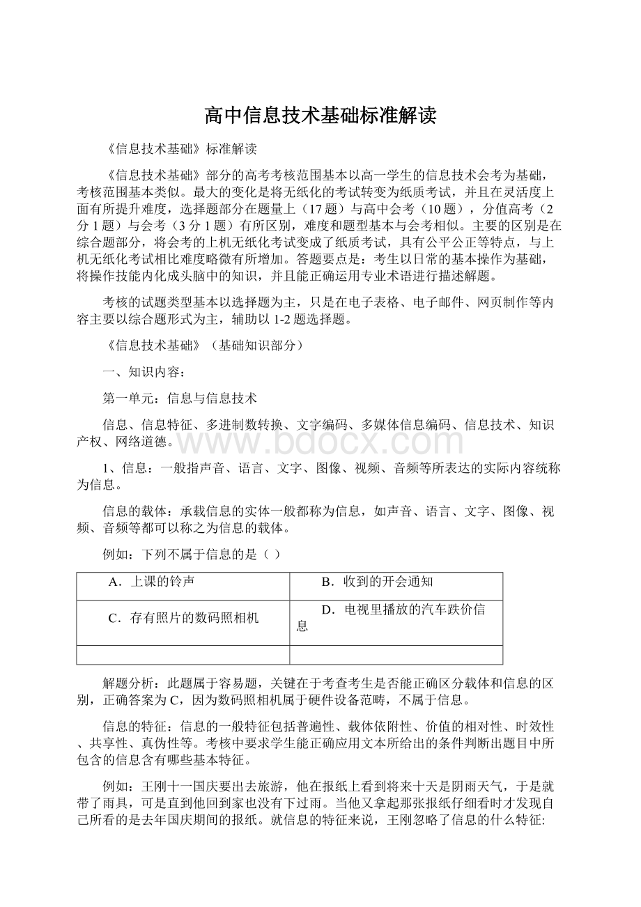 高中信息技术基础标准解读Word格式.docx_第1页