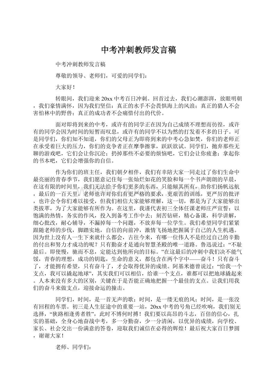 中考冲刺教师发言稿.docx_第1页