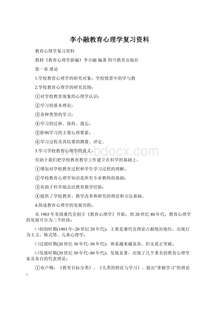 李小融教育心理学复习资料Word文件下载.docx