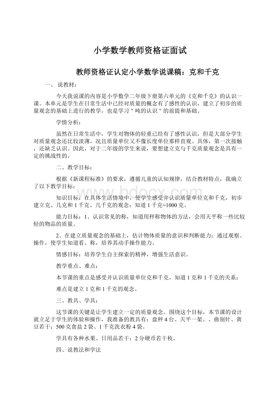 小学数学教师资格证面试Word文档下载推荐.docx