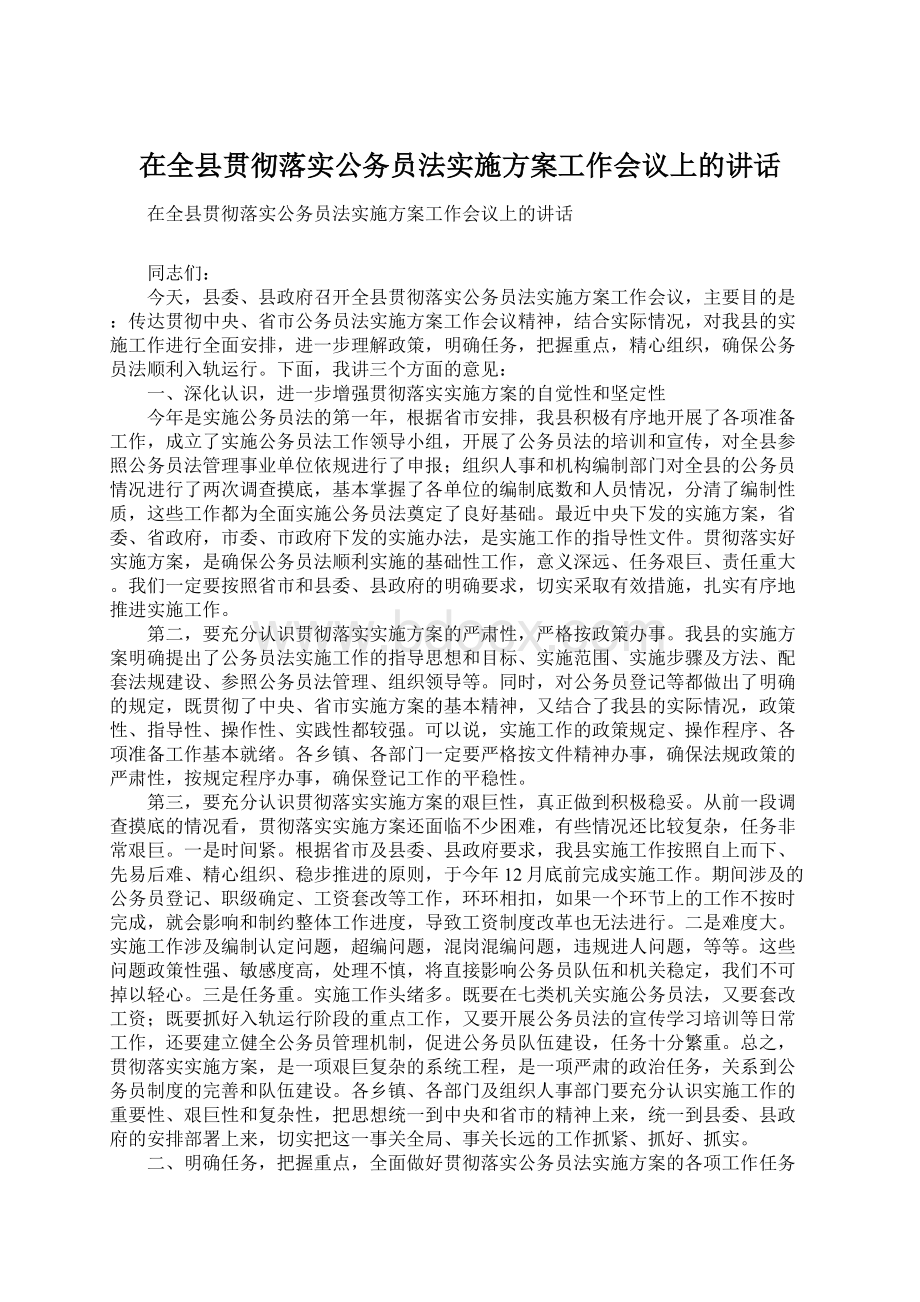 在全县贯彻落实公务员法实施方案工作会议上的讲话Word格式.docx_第1页