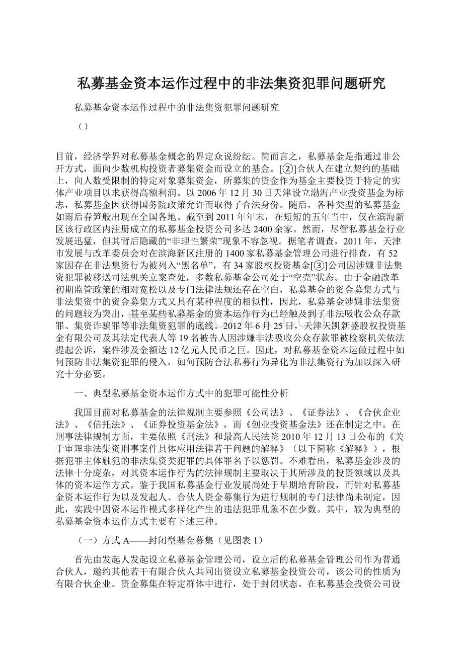 私募基金资本运作过程中的非法集资犯罪问题研究Word文件下载.docx_第1页