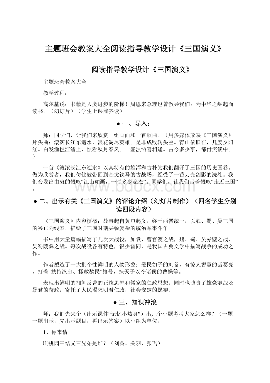 主题班会教案大全阅读指导教学设计《三国演义》.docx_第1页