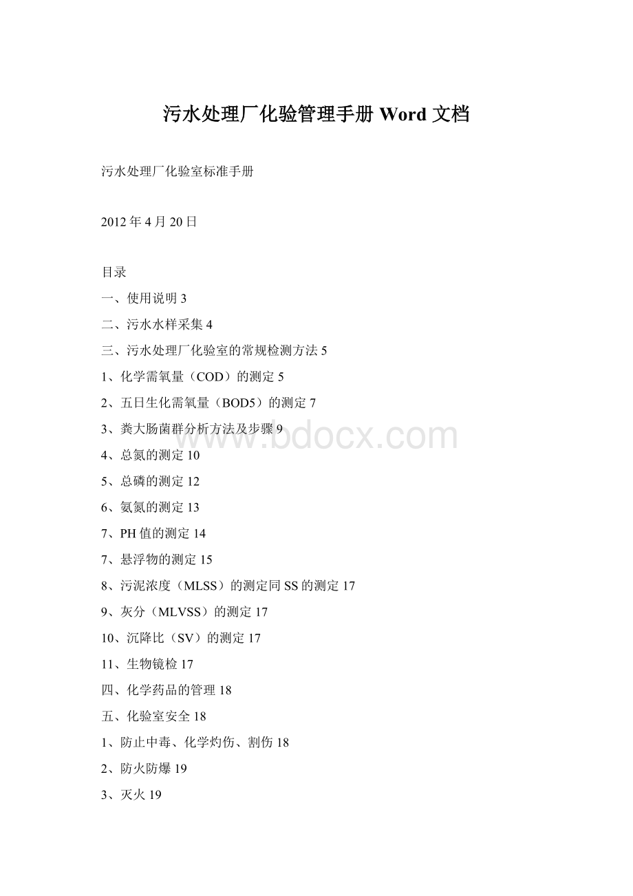 污水处理厂化验管理手册 Word 文档.docx