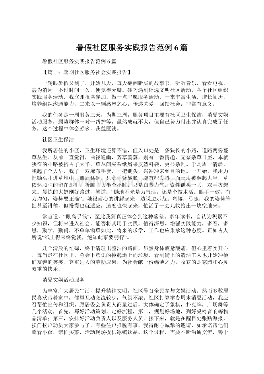 暑假社区服务实践报告范例6篇.docx_第1页