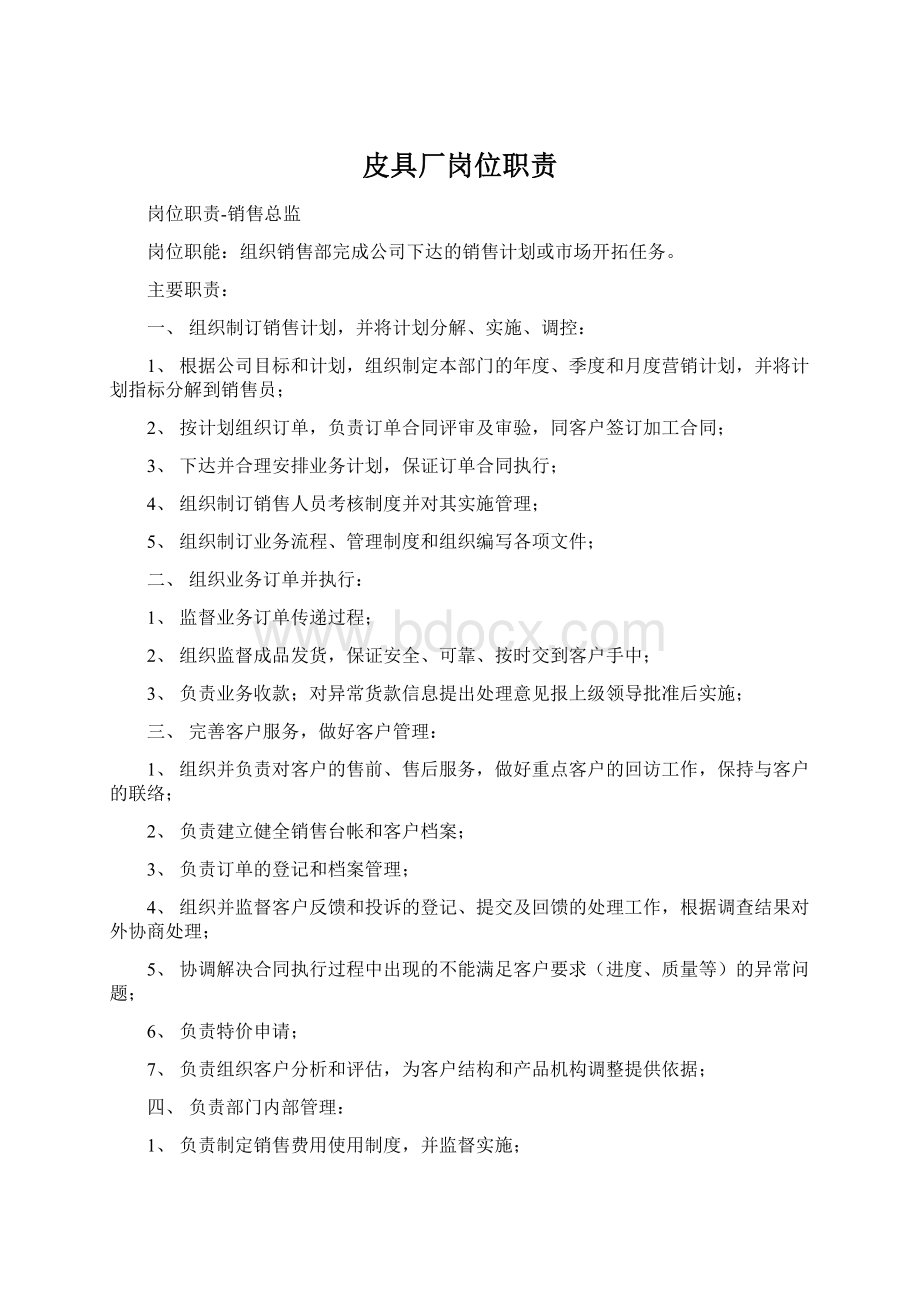 皮具厂岗位职责Word格式文档下载.docx