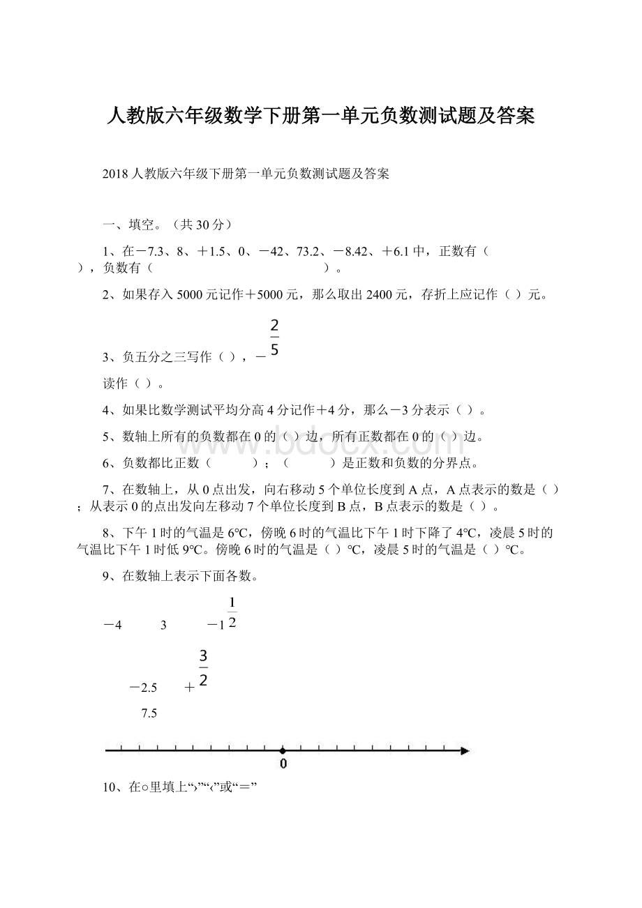 人教版六年级数学下册第一单元负数测试题及答案.docx