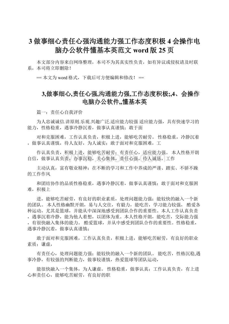 3做事细心责任心强沟通能力强工作态度积极4会操作电脑办公软件懂基本英范文word版 25页文档格式.docx