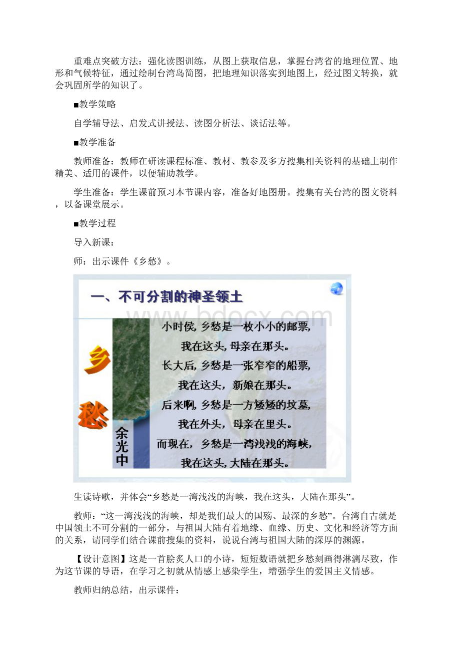 八年级地理下册《祖国的神圣领土台湾省》教案 新人教版Word格式文档下载.docx_第2页