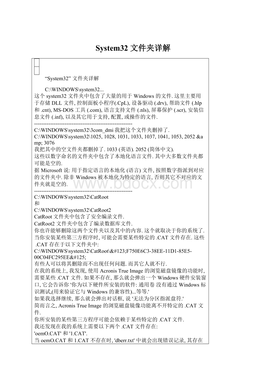 System32 文件夹详解Word文件下载.docx_第1页