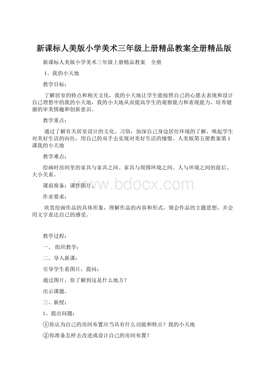 新课标人美版小学美术三年级上册精品教案全册精品版.docx