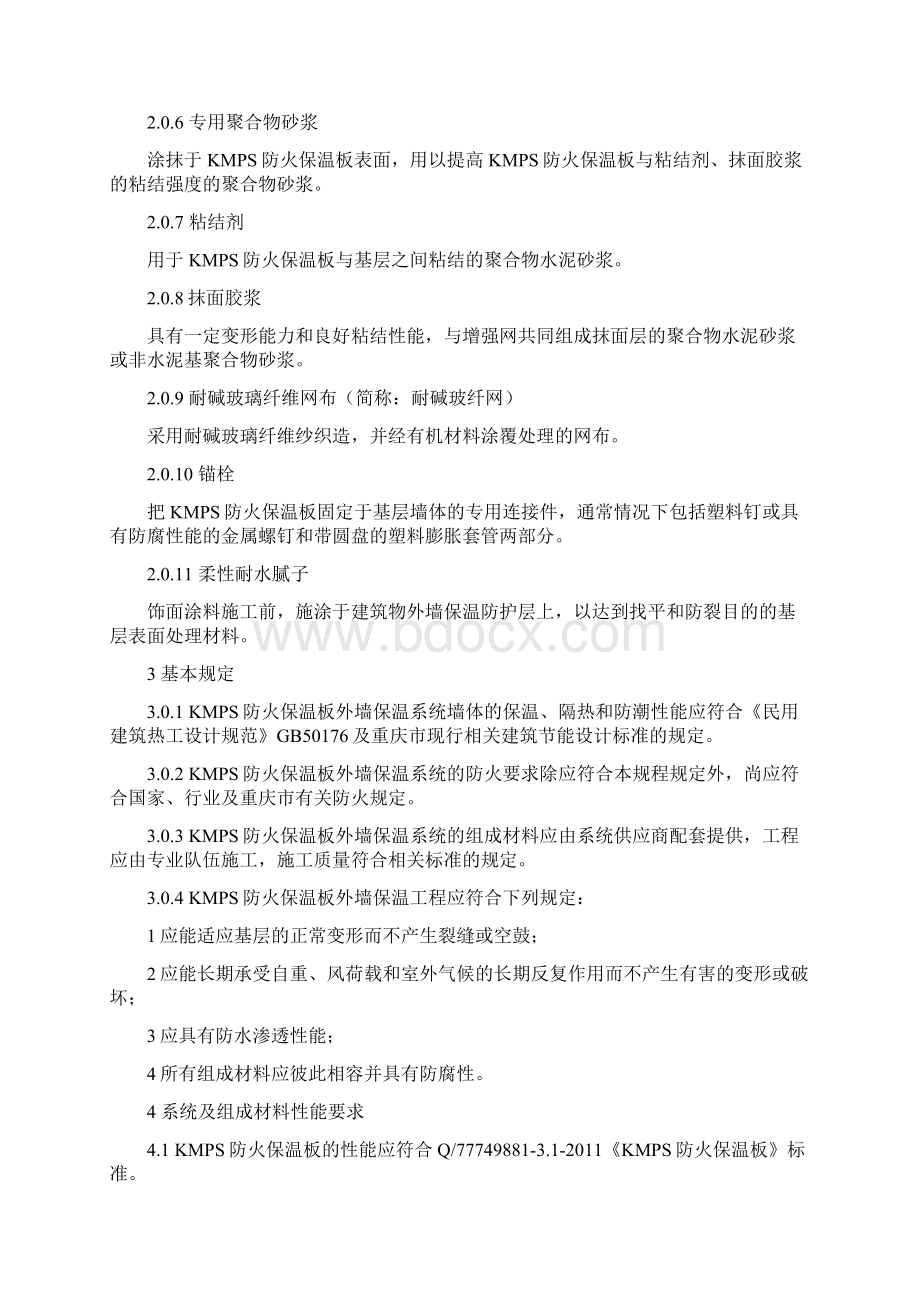 KMPS防火保温板外墙保温系统.docx_第2页