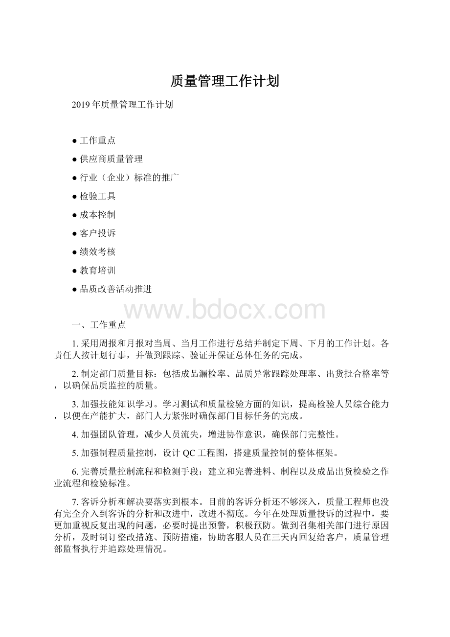 质量管理工作计划.docx_第1页