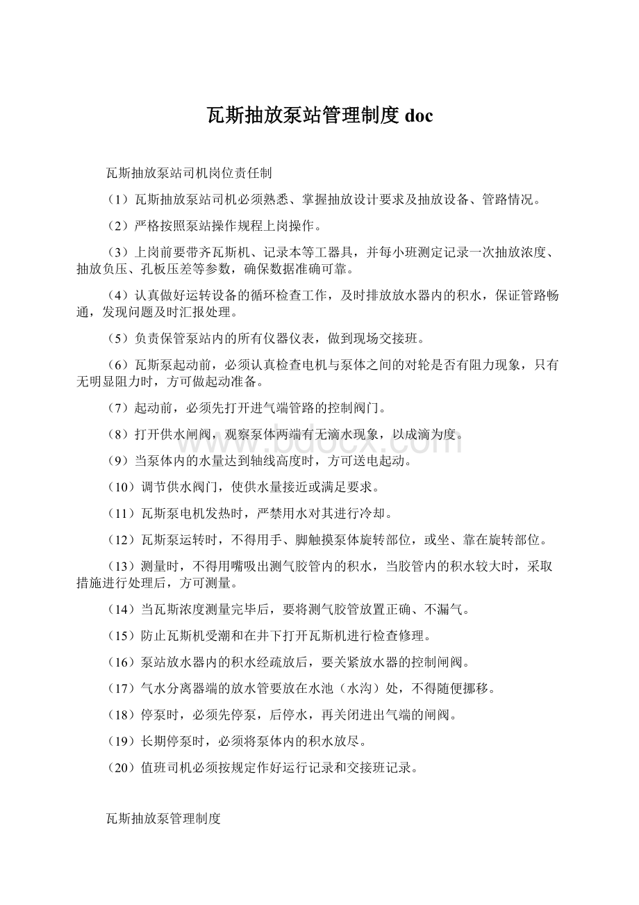 瓦斯抽放泵站管理制度docWord下载.docx