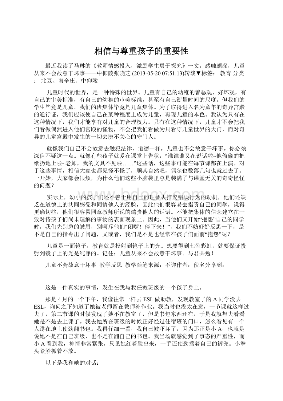 相信与尊重孩子的重要性Word文档下载推荐.docx