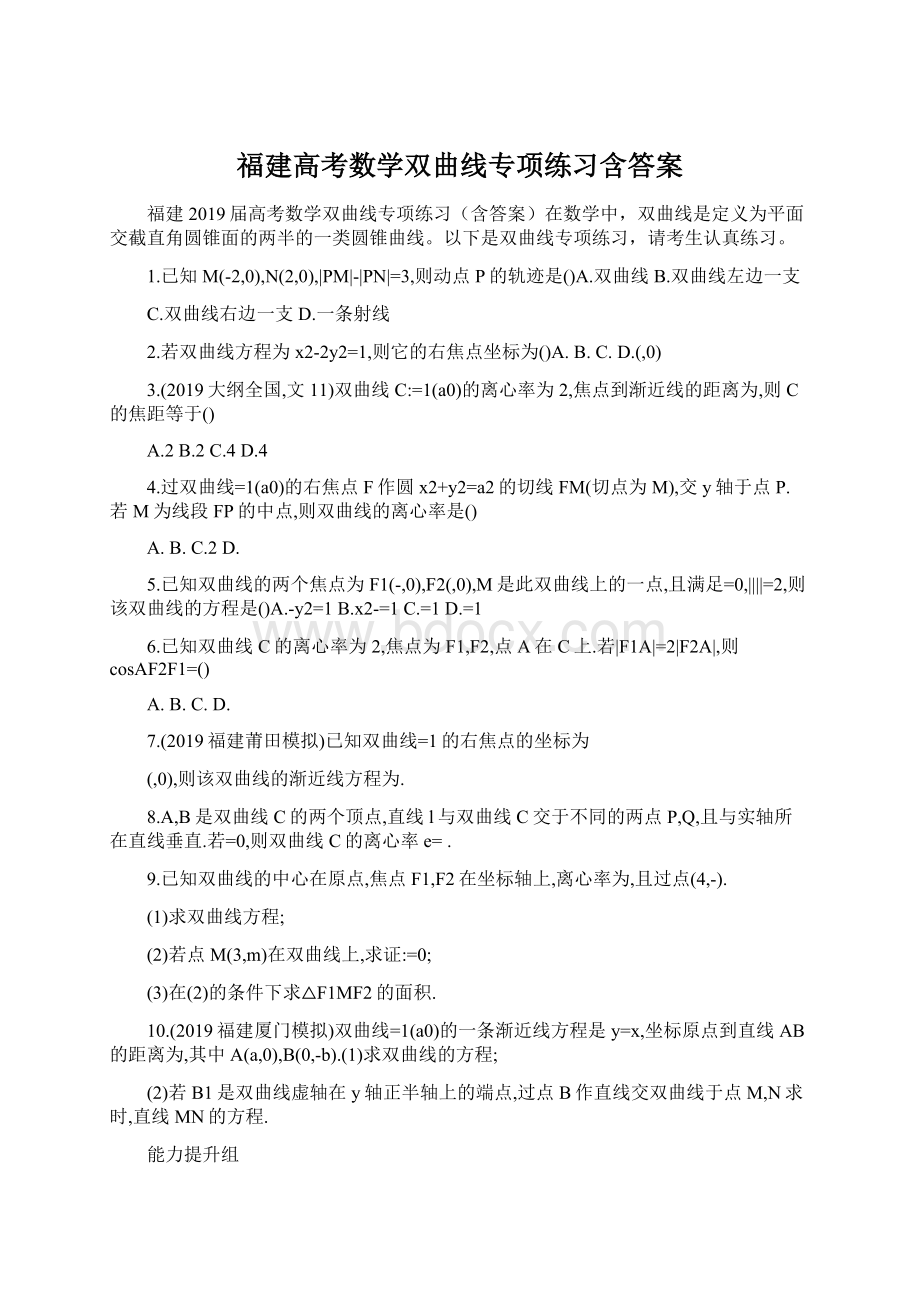 福建高考数学双曲线专项练习含答案.docx