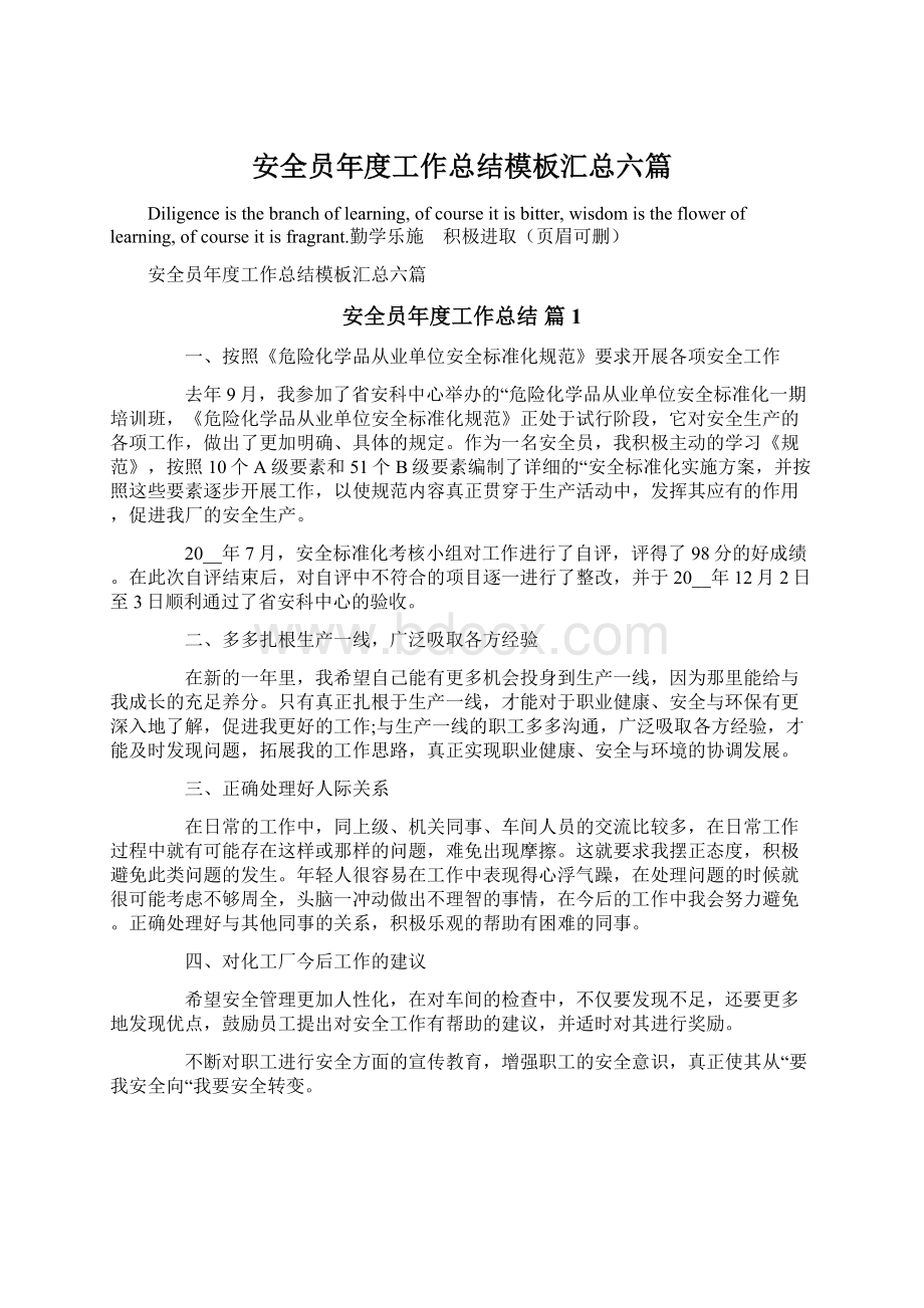 安全员年度工作总结模板汇总六篇Word文档下载推荐.docx_第1页