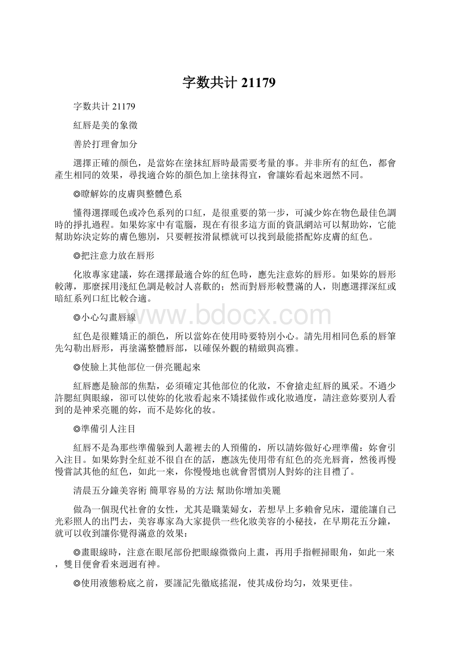 字数共计21179Word文件下载.docx