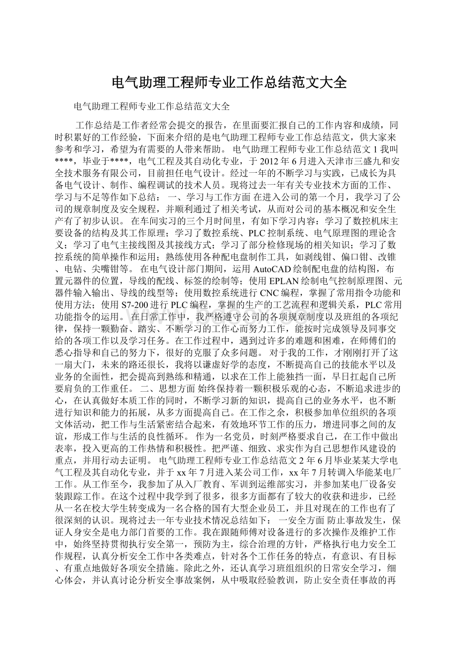 电气助理工程师专业工作总结范文大全Word下载.docx