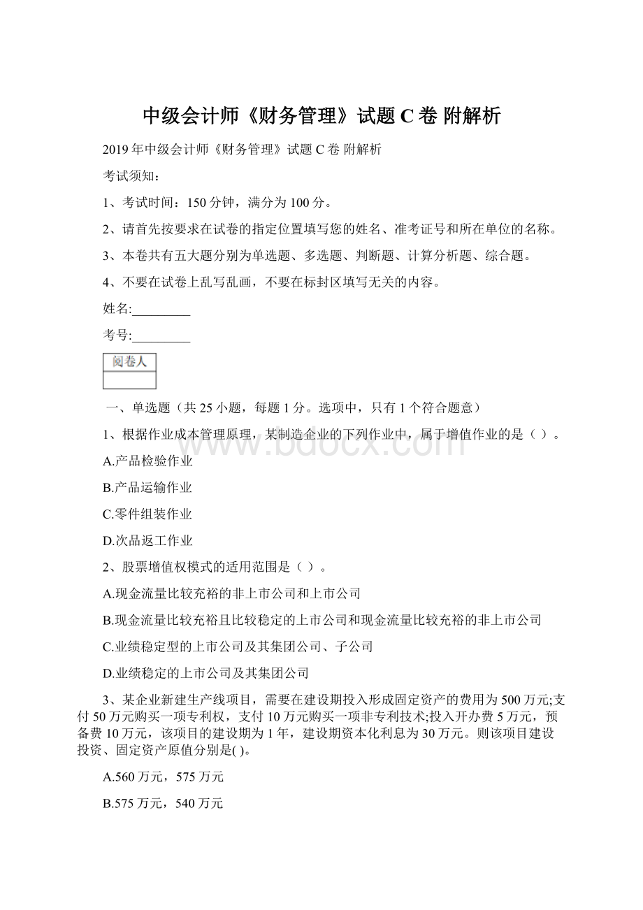 中级会计师《财务管理》试题C卷 附解析Word文档下载推荐.docx_第1页