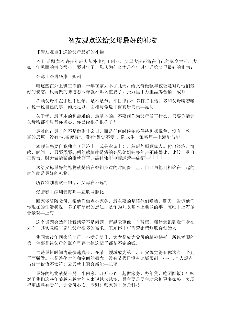 智友观点送给父母最好的礼物Word文档格式.docx