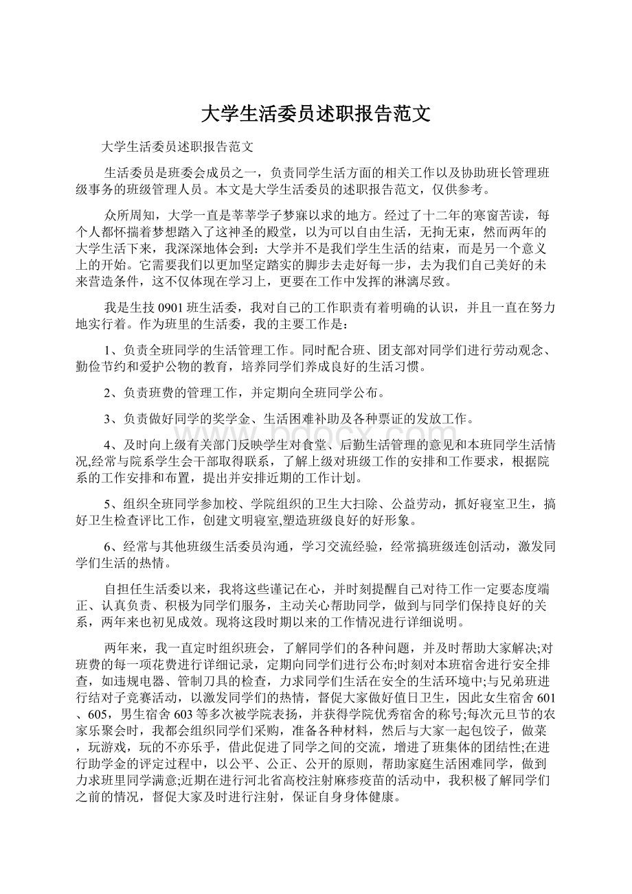 大学生活委员述职报告范文文档格式.docx