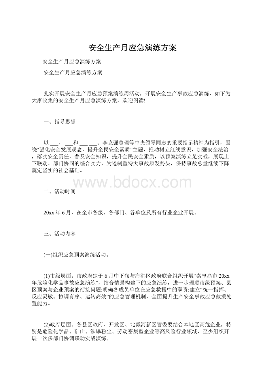 安全生产月应急演练方案.docx_第1页