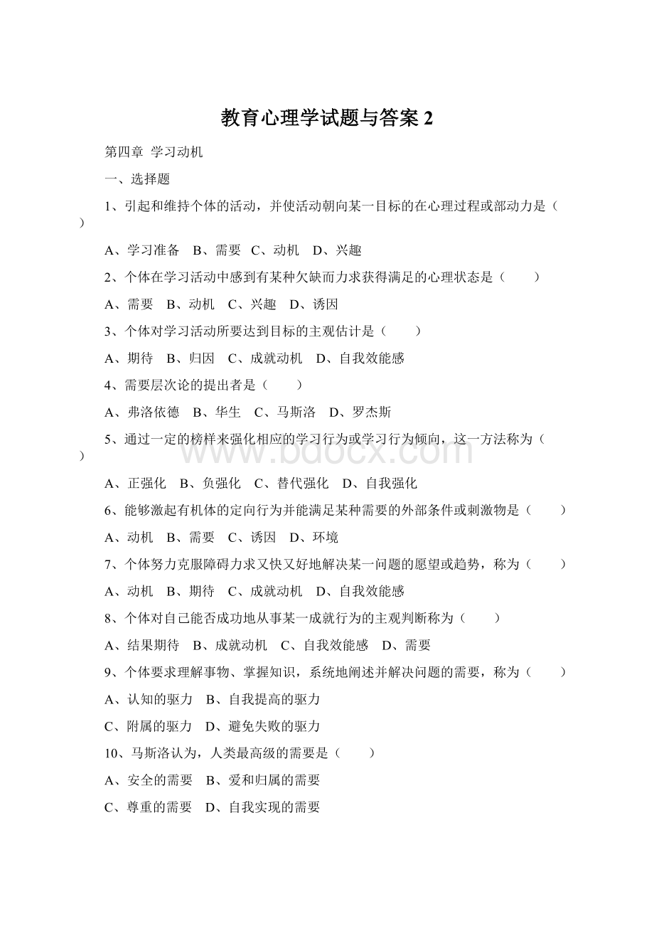 教育心理学试题与答案2Word文件下载.docx