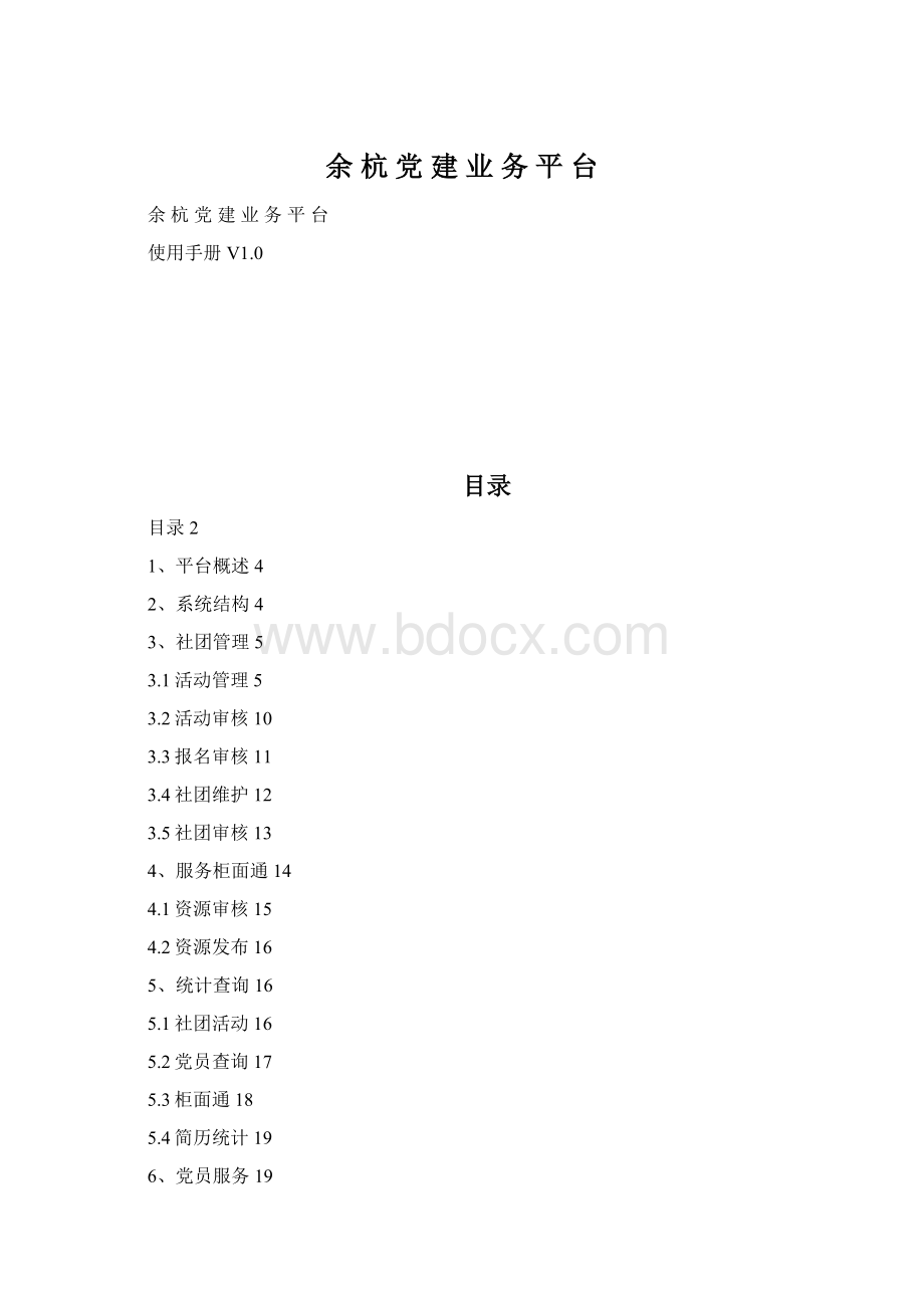 余 杭 党 建 业 务 平 台.docx_第1页