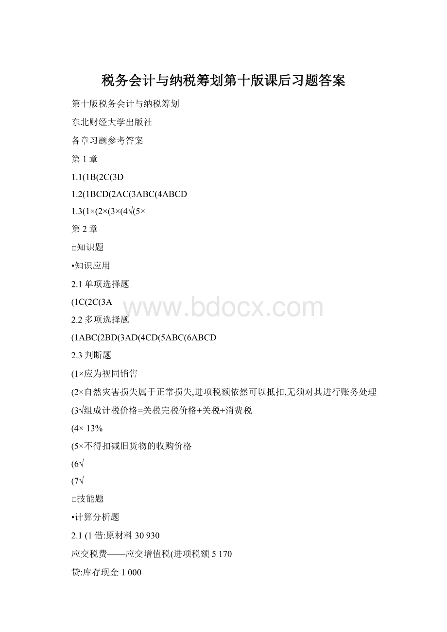 税务会计与纳税筹划第十版课后习题答案Word格式文档下载.docx