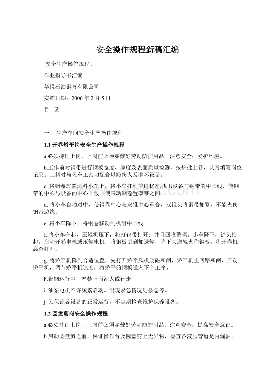 安全操作规程新稿汇编Word文档下载推荐.docx_第1页