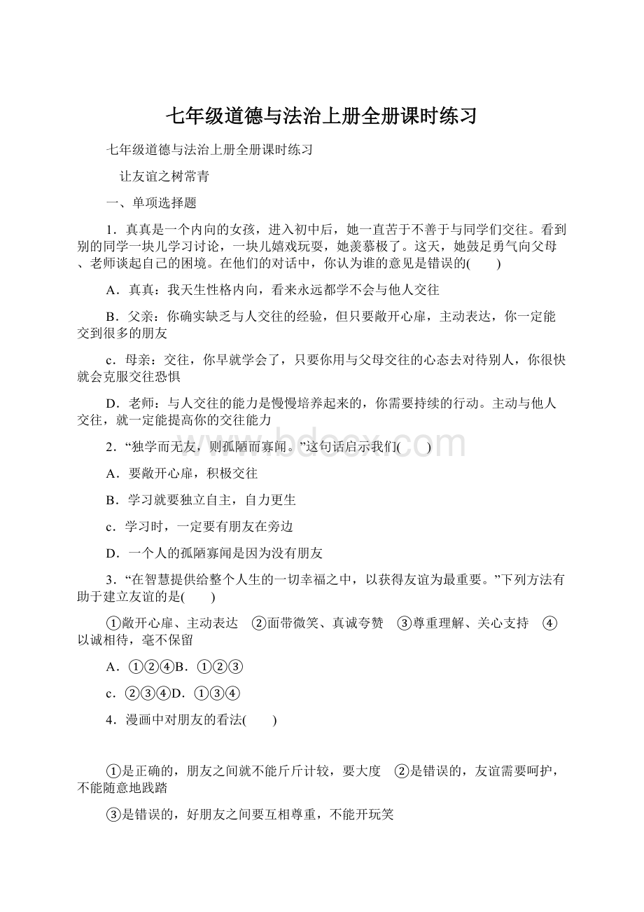 七年级道德与法治上册全册课时练习Word文档格式.docx